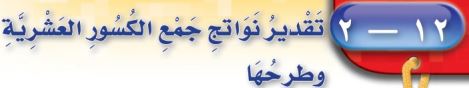 تقدير نواتج الكسور العشرية والكسور الاعتيادية وطرحها